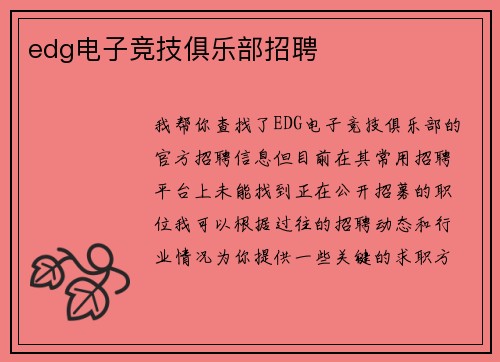 edg电子竞技俱乐部招聘