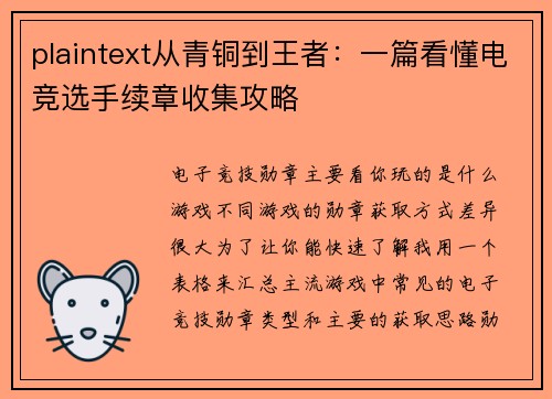 plaintext从青铜到王者：一篇看懂电竞选手续章收集攻略