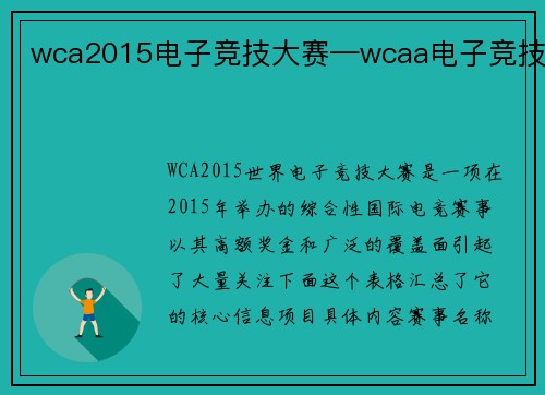 wca2015电子竞技大赛—wcaa电子竞技