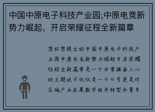 中国中原电子科技产业园;中原电竞新势力崛起，开启荣耀征程全新篇章
