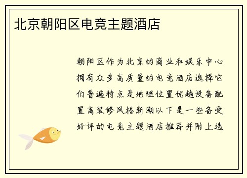 北京朝阳区电竞主题酒店