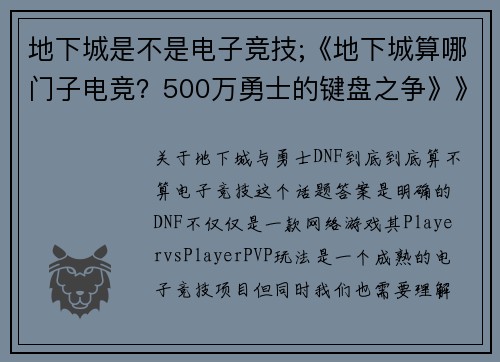 地下城是不是电子竞技;《地下城算哪门子电竞？500万勇士的键盘之争》》