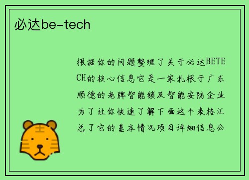 必达be-tech